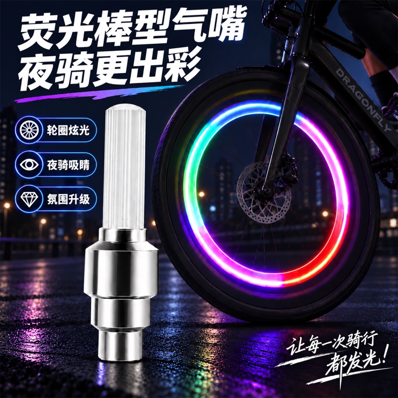 自行车感应气门灯七彩风火轮山地车气嘴荧光棒夜间骑行闪光警示灯