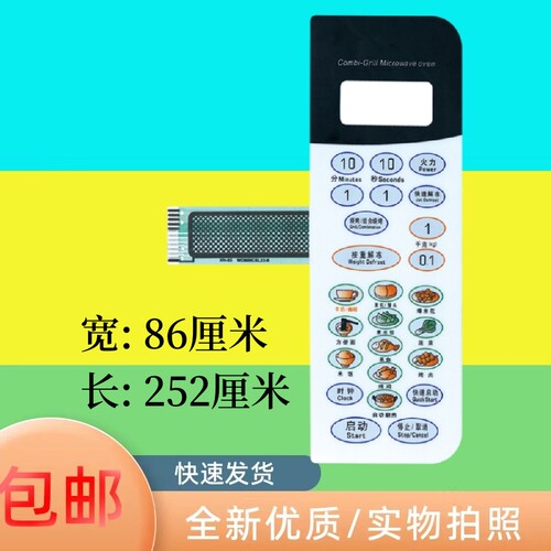 适用微波炉配件/微波炉薄膜开关/微波炉面板  格兰仕WD800CSL23-6