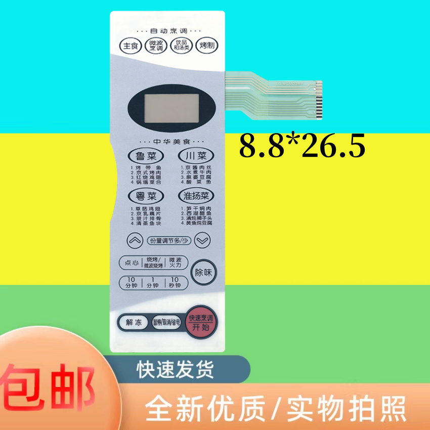 适用格兰仕LG微波炉面板开关 MG-5523MV MG-5523M 触摸按键面膜