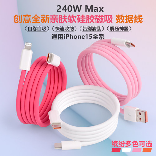 液态硅胶磁吸数据充电线240W快充