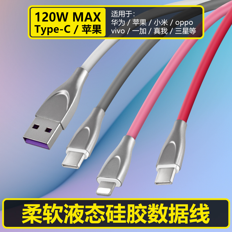4.5mm液态软硅胶数据线120W快充