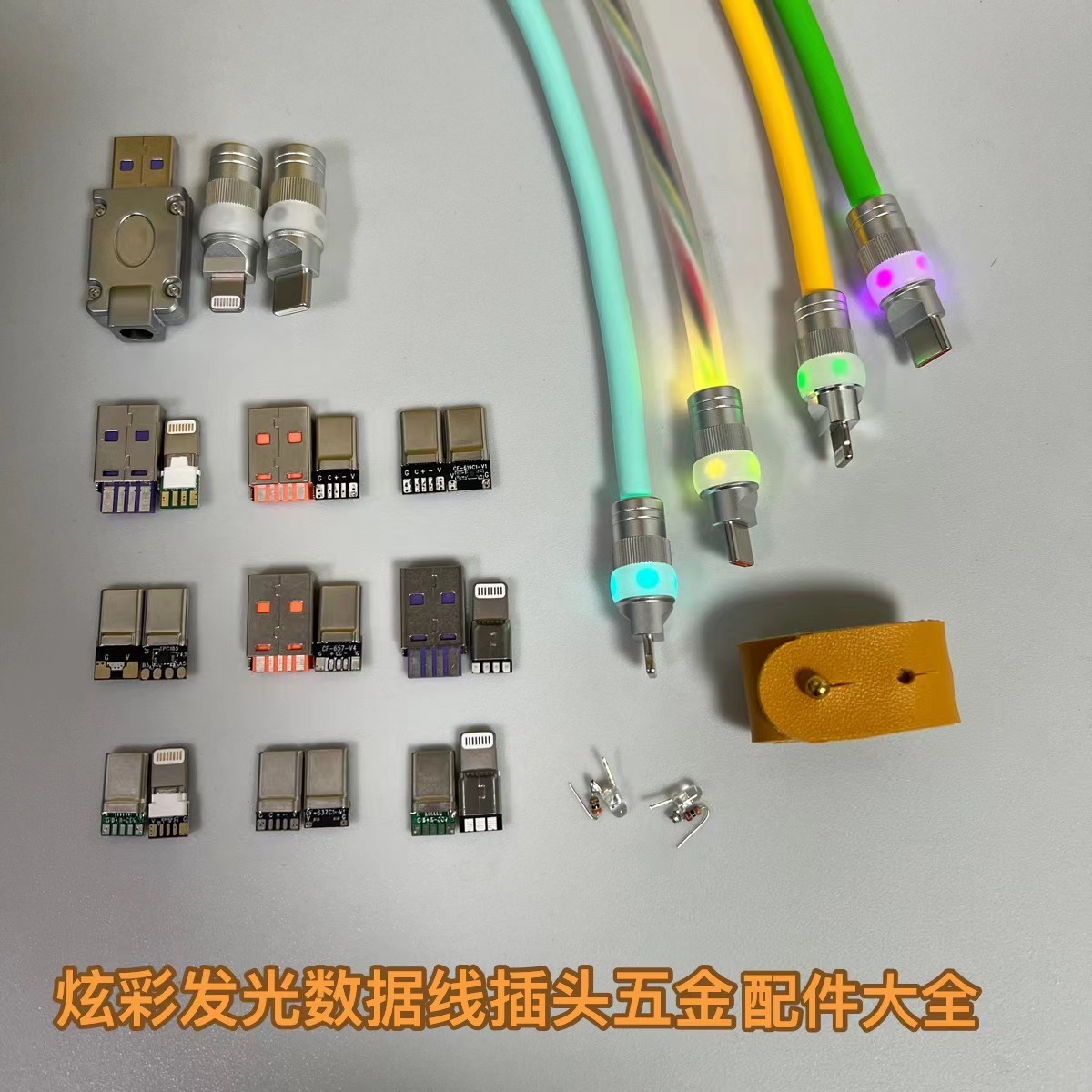 RGB发光幻彩惭变数据线配件外壳