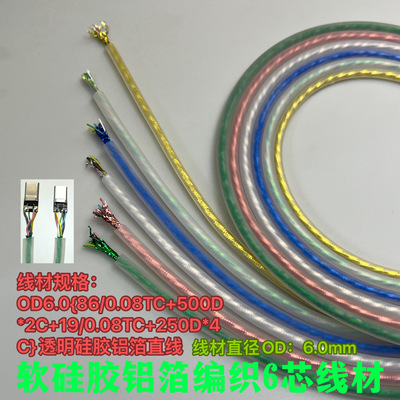 透明硅胶铝箔编织线材