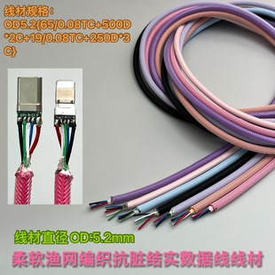 手工渔网编织线材OD5.2mm免打胶手机数据线插头配件Type-C外壳DIY