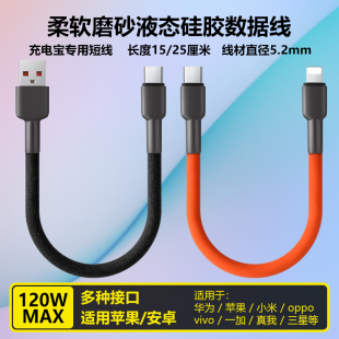 充电宝短线15 25厘米磨砂硅胶120W快充线适用华为小米OPPO苹果16