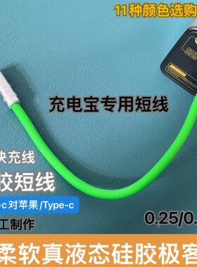 手工极客线充电宝25厘米短线