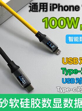 磨砂硅胶智能数显数据线100W快充