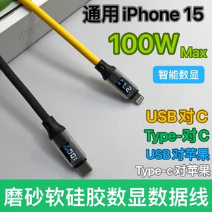 15手机 磨砂硅胶智能数显数据线100W快充线适用于安卓华为iPhone6