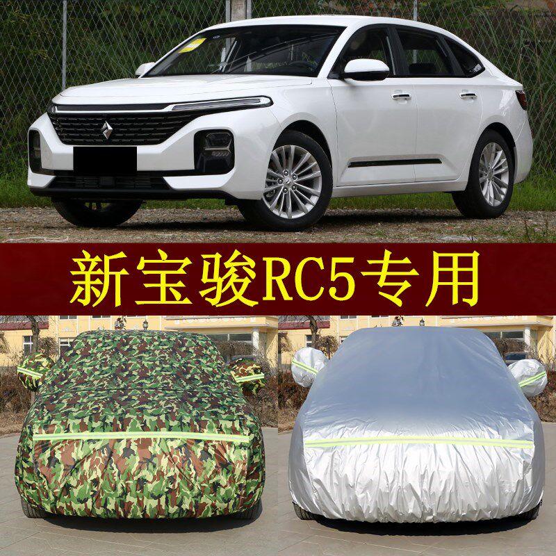 新宝骏RC5W汽车衣隔热遮阳汽车罩帐篷防晒防雨盖车布汽车棚子外套