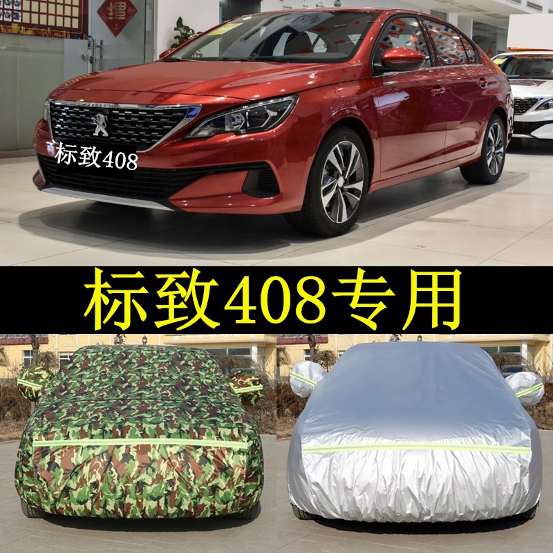 新款标致408汽车罩防晒车衣隔热盖车布防雨汽车棚子遮阳帐篷外套