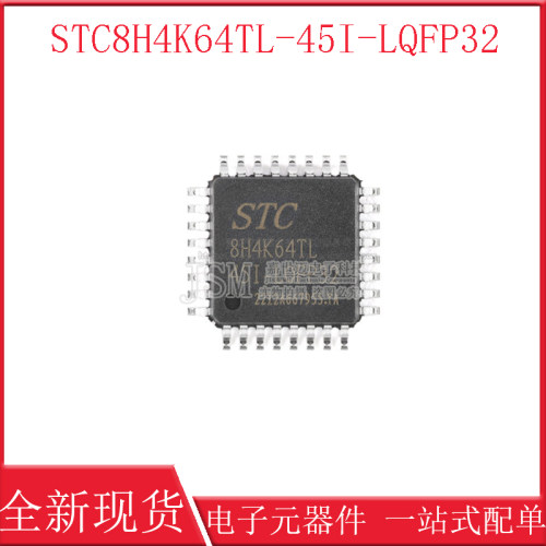 原装正品STC8H4K64TL-45I-LQFP32 1T 8051单片机 微控制器MCU芯片