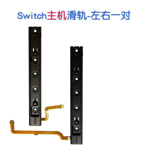 Switch主机滑轨左右滑道 通用滑道维修配件 滑轨左右排线侧轨改装