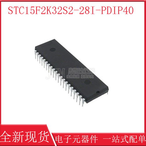 STC15F2K32S2-28I-PDIP40 全新原装正品 STC15F2K32S2