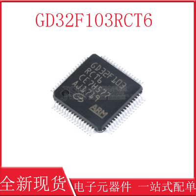 原装正品 贴片 GD32F103RCT6 LQFP-64 32位微控制器 芯片