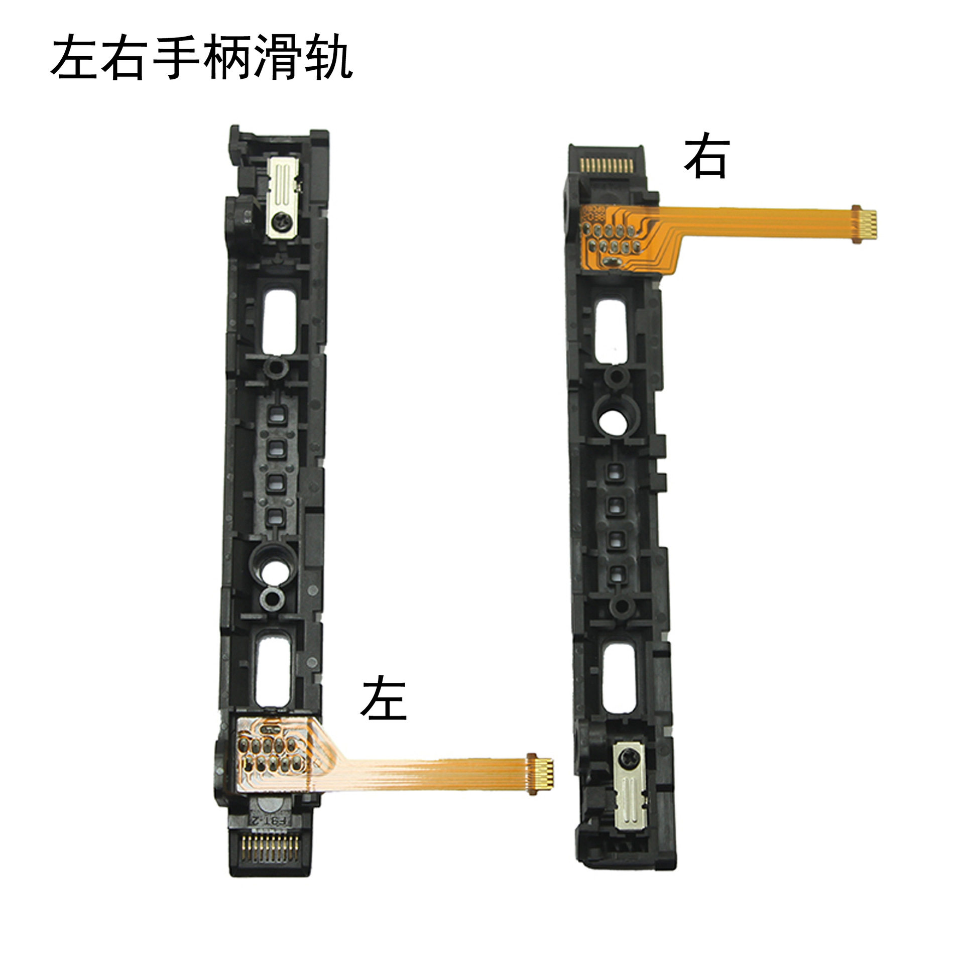 Switch滑轨 switch手柄滑道 Joucon左右滑轨 NS主机维修配件图片