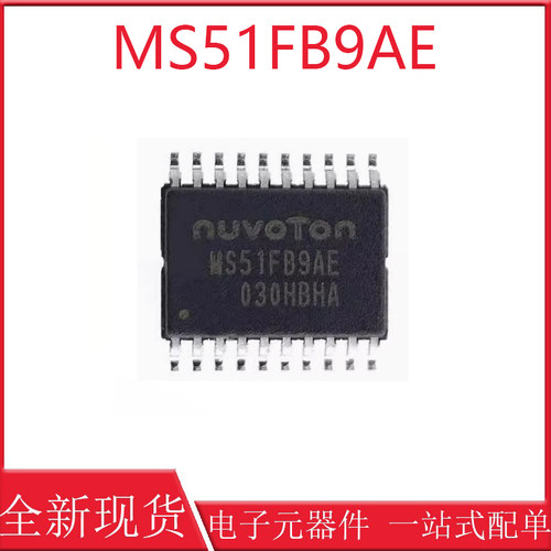 全新原装新唐MS51FB9AE芯片mcu替代N76E003AT20兼容STM8S003F3P6