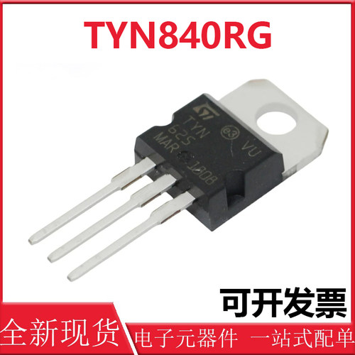 原装 TYN840 TYN840RG TO-220 单向可控硅 40A 800V
