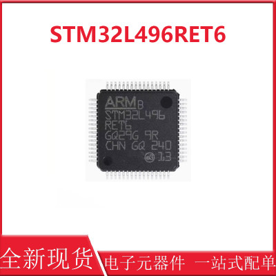 全新原装正品 STM32L496RET6 LQFP-64 微控制器MCU 芯片