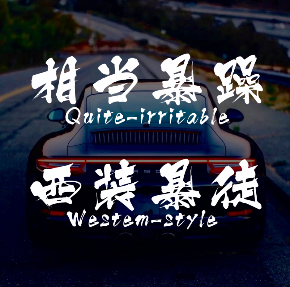 汽车贴纸个性创意文字相当暴躁西装暴徒车身车门前后挡风玻璃车贴