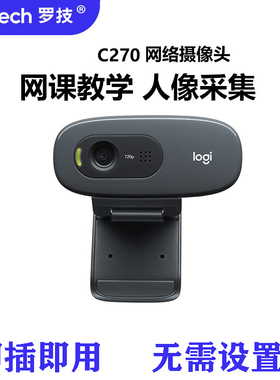 罗技C270HD摄像头720P高清500万像素人像前台在线视频网课270i