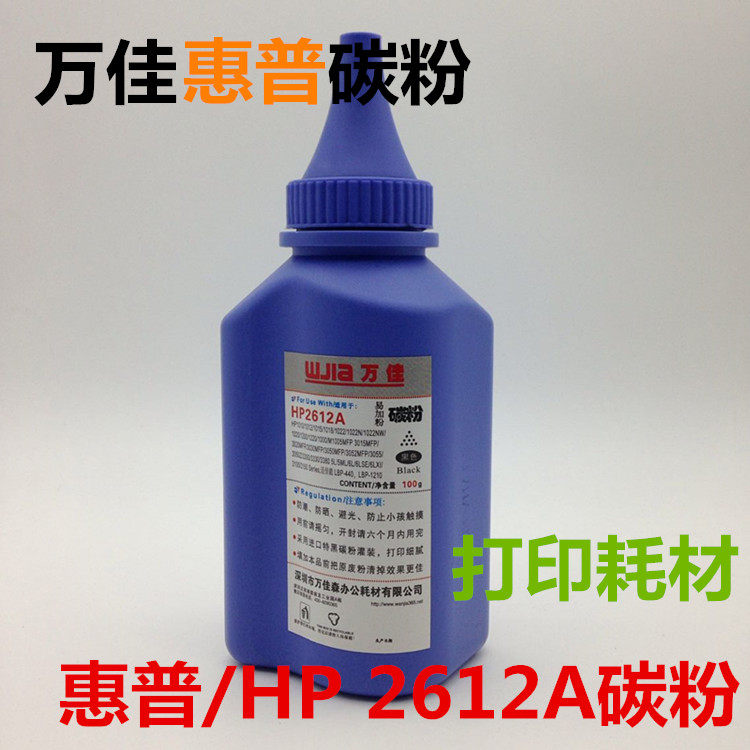 万佳HP2612A 100g碳粉HP惠普打印机专用墨粉 HP通用型激光进口粉