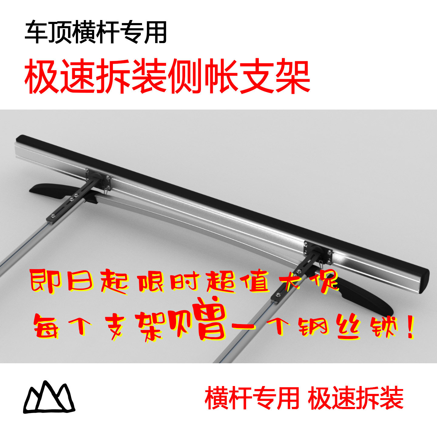 山魅横杆专用快拆侧帐支架