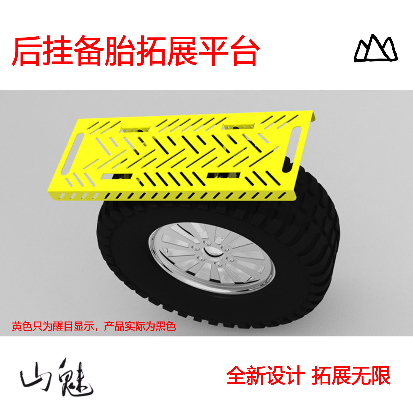 山魅 后挂备胎拓展平台 备胎行李架 固定脱困板/油桶/水桶/猴爬杆