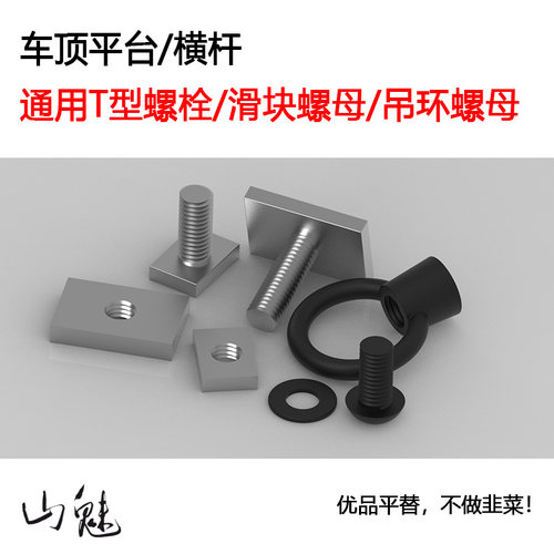平台横杆通用T型螺栓/螺母