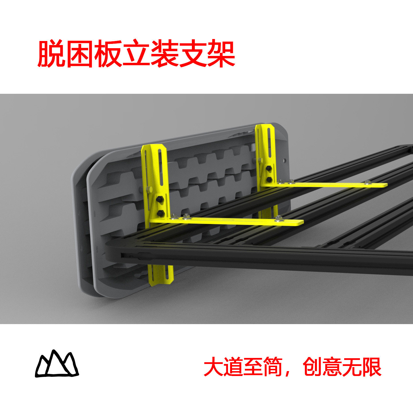 脱困板竖直立式垂直固定支架
