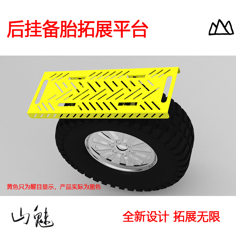 山魅后挂备胎拓展平台