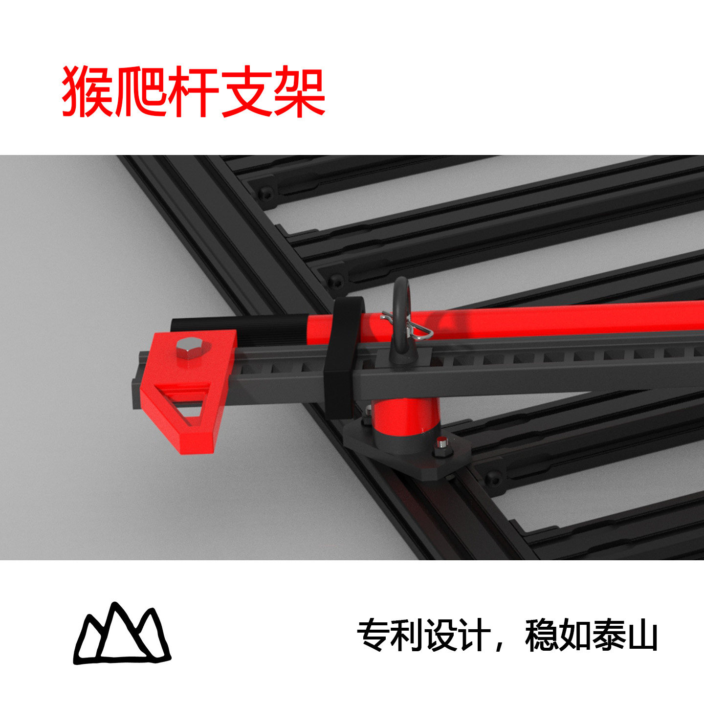 山魅专利设计猴爬杆支架