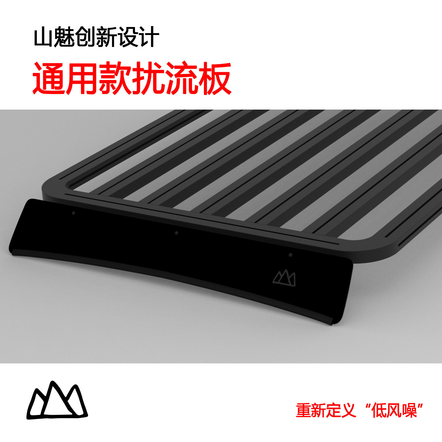 山魅车顶行李架扰流板创新设计