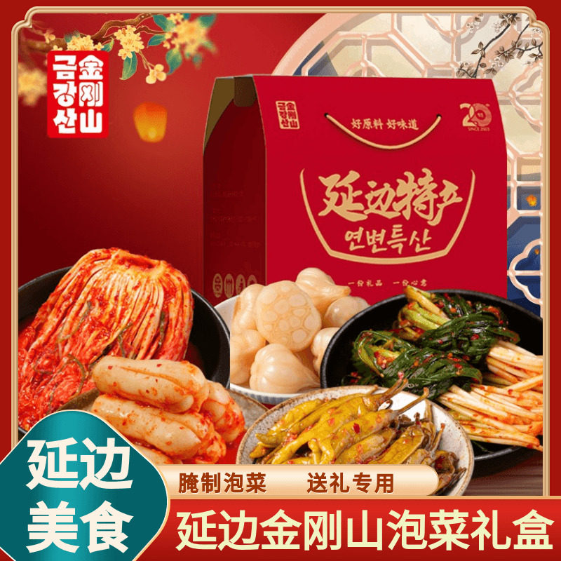 金刚山泡菜年货大礼盒中秋送礼东北特产朝鲜族泡菜礼盒辣白菜礼盒