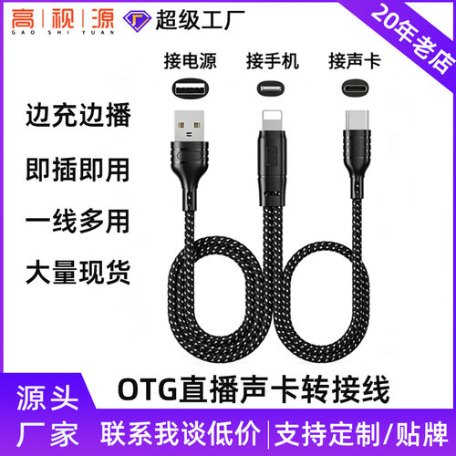 otg转接线适用苹果安卓手机直播