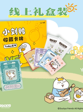 Hitcard×小刘鸭Today系列收藏卡—小刘鸭卡牌