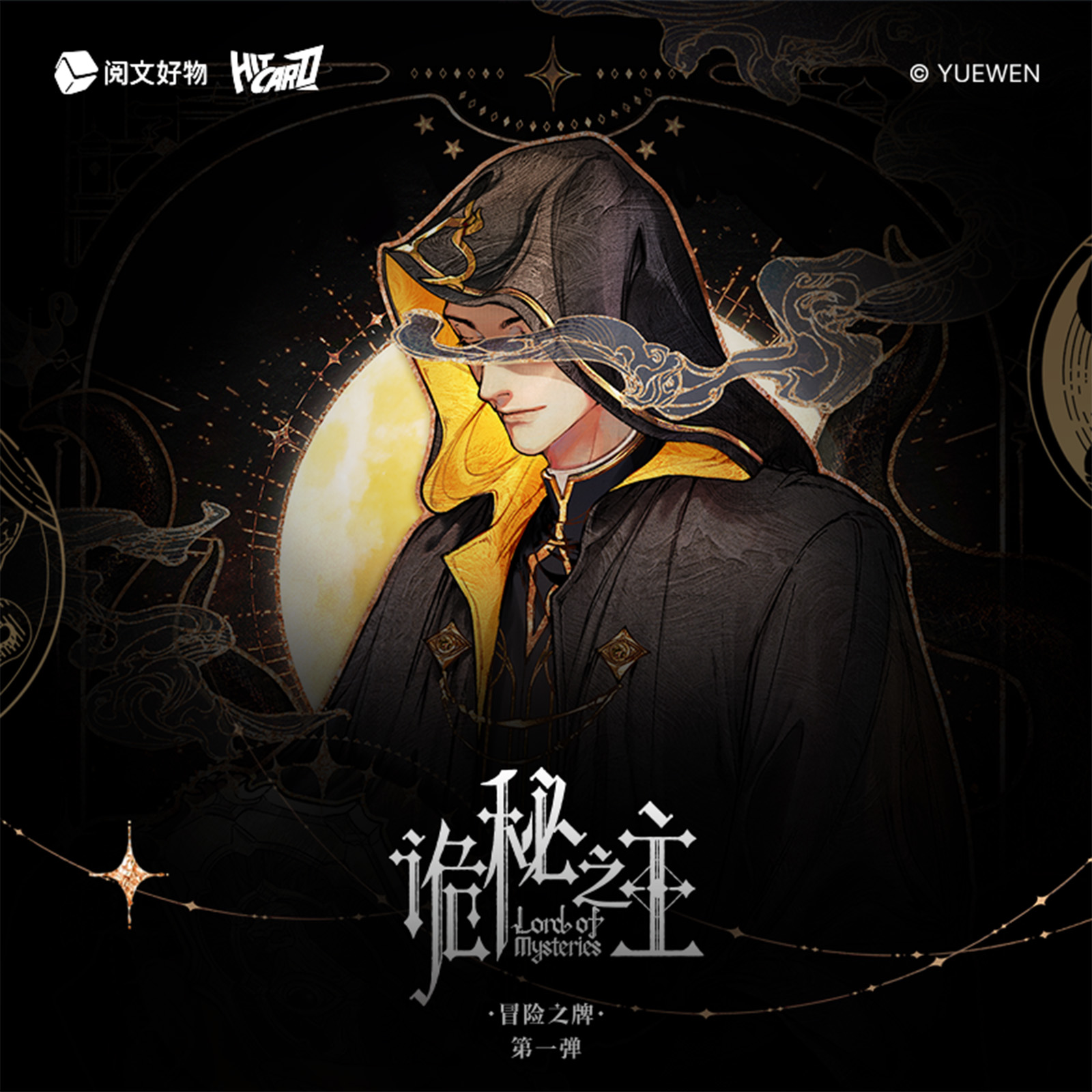 【现货】Hitcard×阅文好物 诡秘之主 冒险之牌 第一弹 收藏卡牌