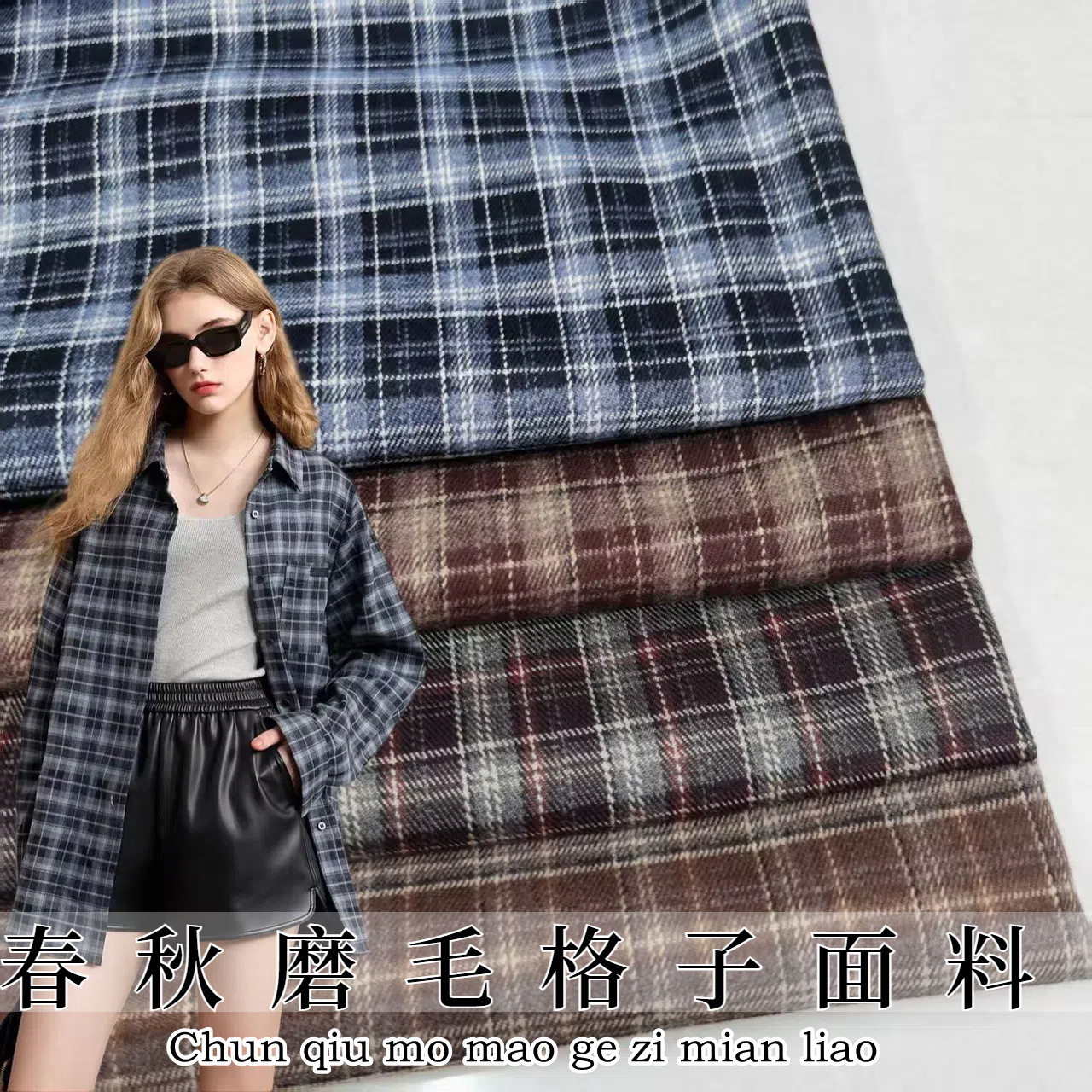 春秋高档色织TR磨毛格子服装布料