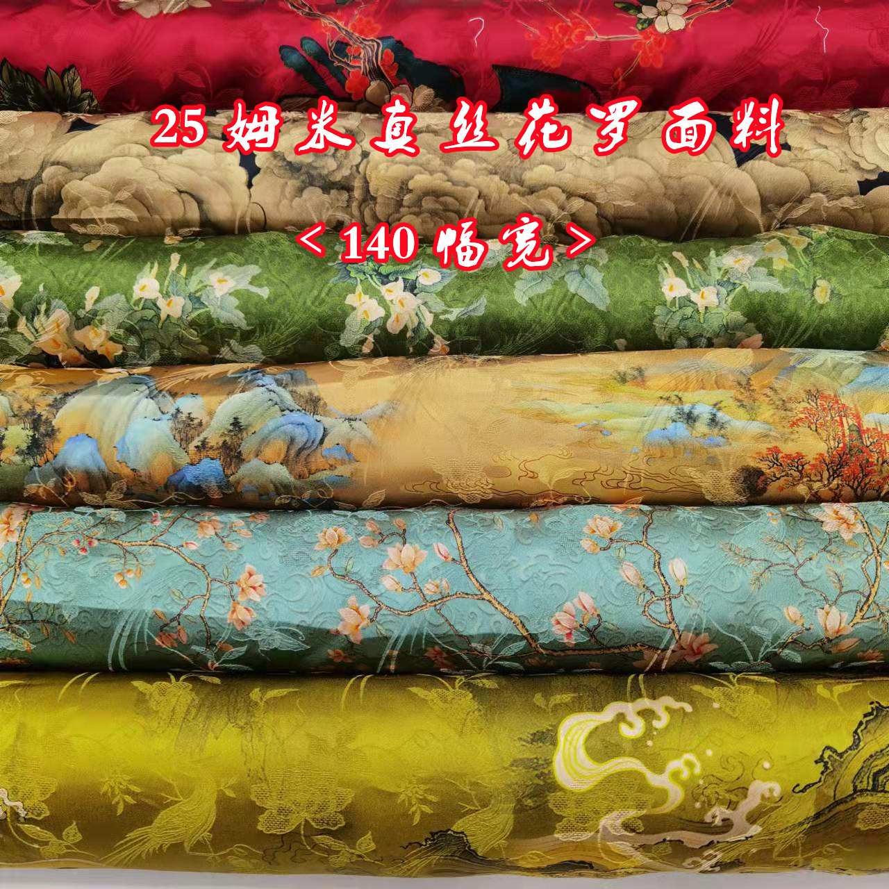 重磅真丝花罗布料25姆米宽幅印花丝绸缎连衣裙旗袍时装桑蚕丝面料