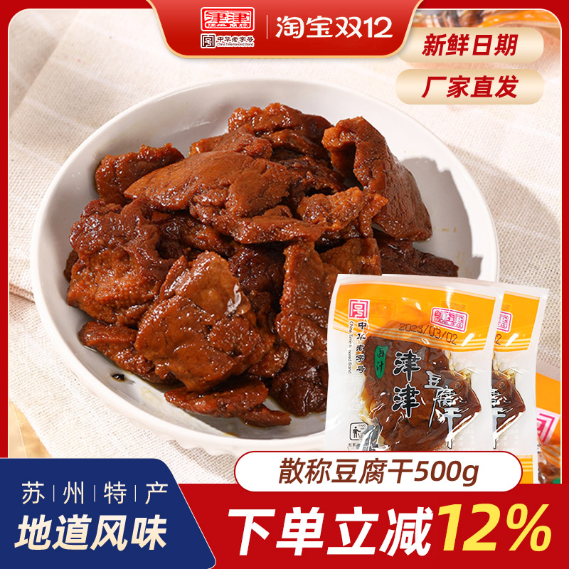 津津卤汁豆腐干苏州豆干特产真空小包装散称素肉办公室零食500g