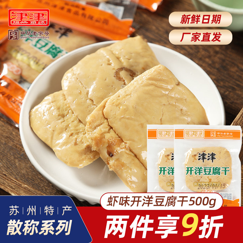 津津开洋豆腐干苏州特产豆干豆制品老字号食品零食小包装小吃500g