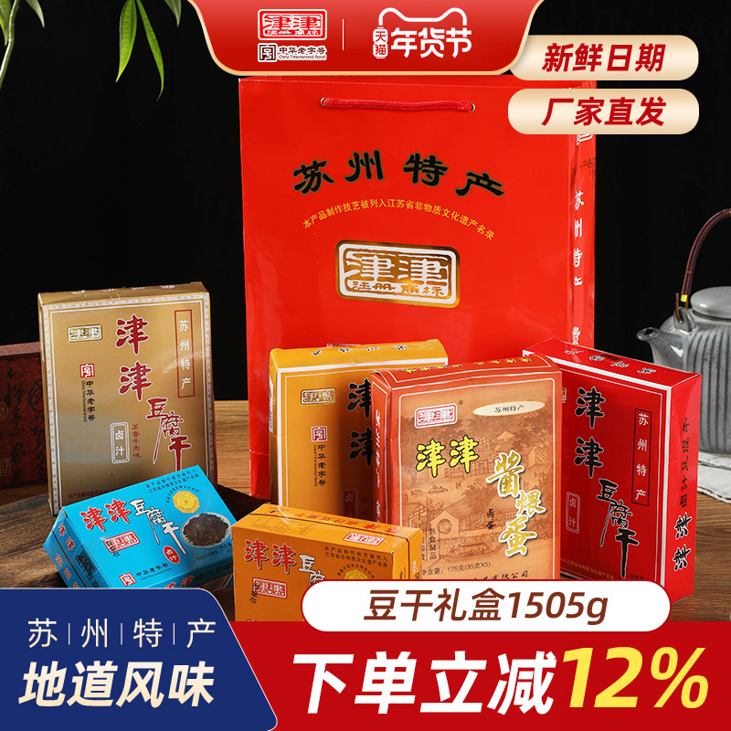 津津卤汁豆腐干过节礼盒苏州特产素食品豆制品送人零食小吃1505g