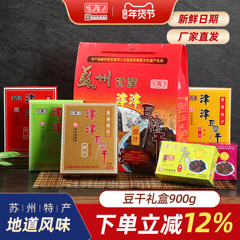 津津卤汁豆腐干老字号苏州特产素食品过节端午送礼盒零食小吃900g