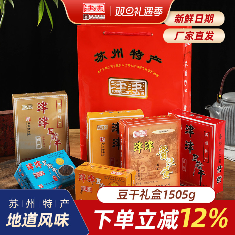 津津卤汁豆腐干过节礼盒苏州特产素食品豆制品送人零食小吃1505g