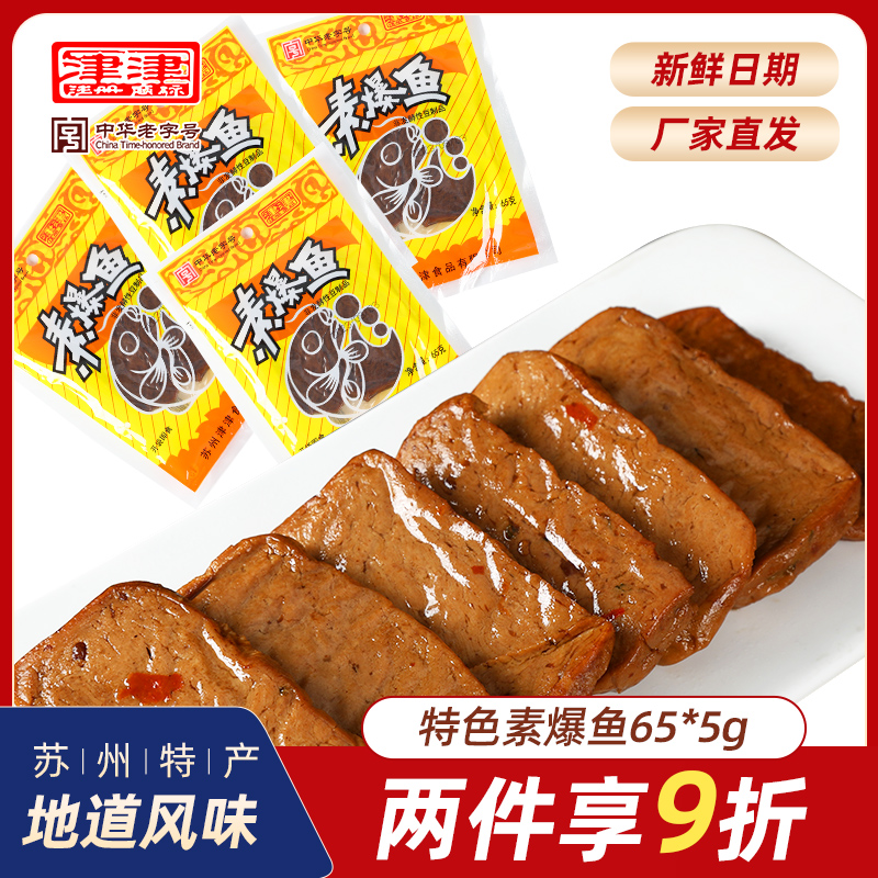 津津素爆鱼素鸡豆腐干苏州特产土特产素食小吃休闲零食即食65g*5