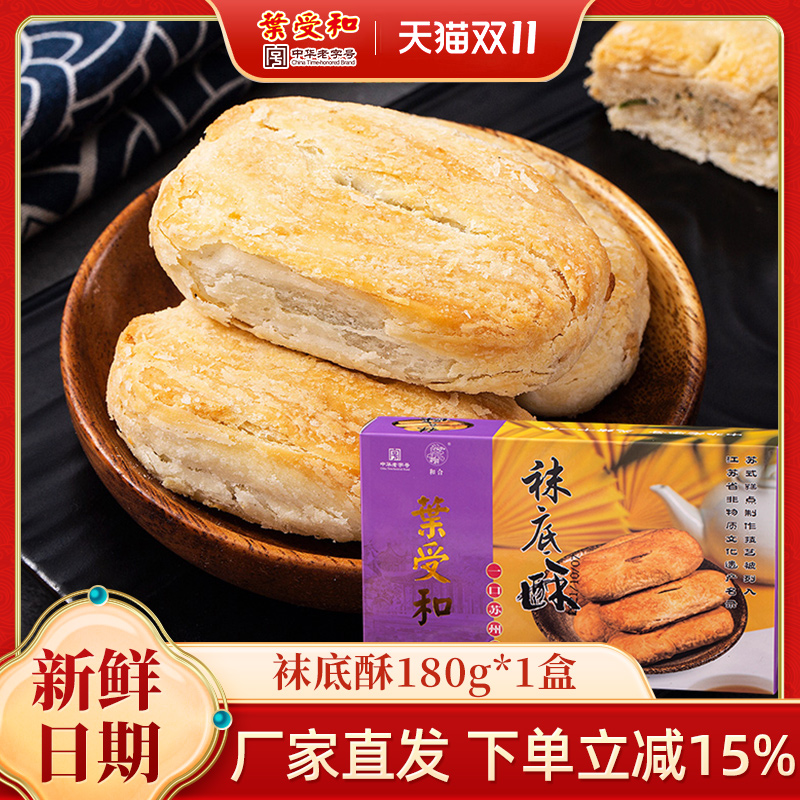 和合袜底酥苏州特产下午茶糕点