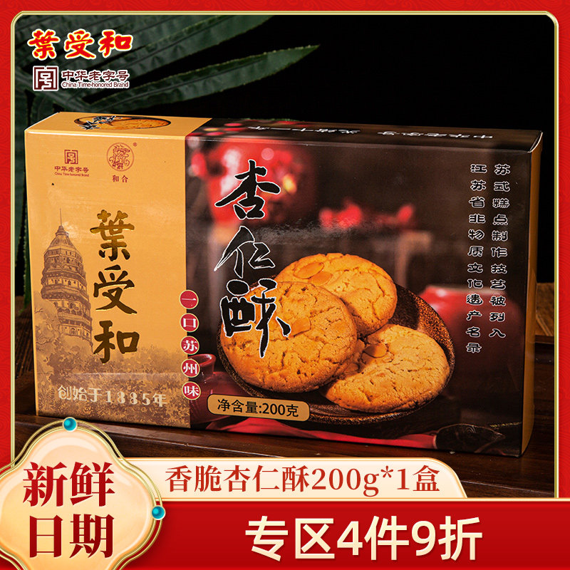 和合杏仁酥桃酥苏州特产老字号中式糕点饼干下午茶零食小吃200g