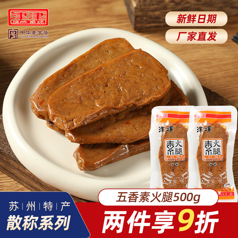 津津食品豆制品素火腿素鸡豆腐干纯素苏州休闲零食小吃散装500g