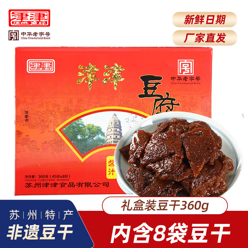 津津卤汁豆腐干礼盒休闲小吃零食送礼苏州特产豆腐干过年礼盒720g
