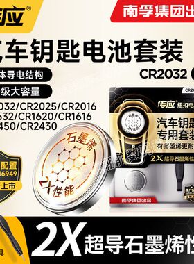 南孚传应汽车钥匙电池2X石墨烯纽扣电池CR2032 CR2025 CR2016系列