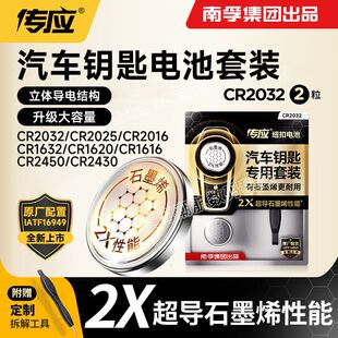 南孚传应汽车钥匙电池2X石墨烯纽扣电池CR2032 CR2016系列 CR2025